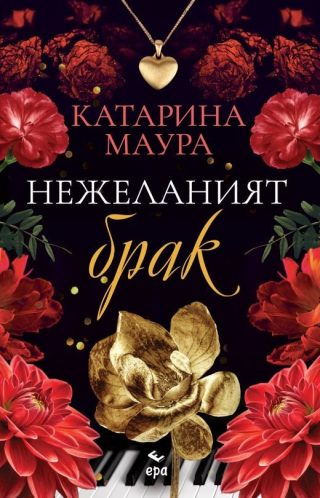 Нежеланият брак