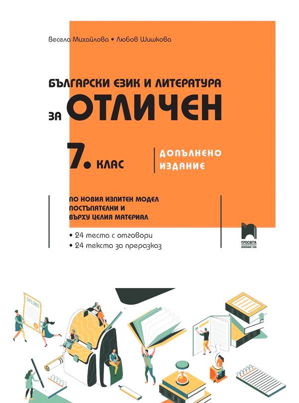 Български език и литература за отличен за 7. клас - ПРОСВЕТА