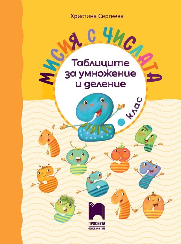 Мисия с числата - Таблиците за умножение и деление - ПРОСВЕТА
