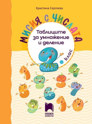 Мисия с числата - Таблиците за умножение и деление - ПРОСВЕТА