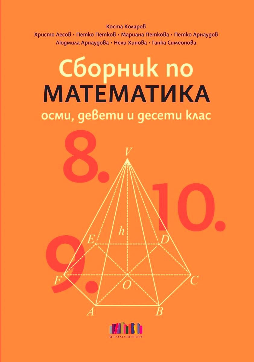 Сборник по математика за 8., 9. и 10. клас - БГ Учебник