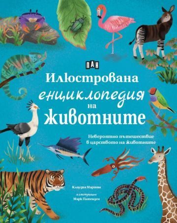 Илюстрована енциклопедия на животните