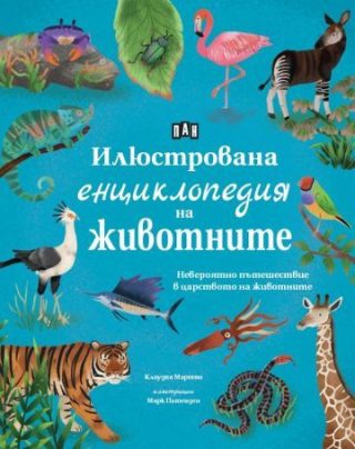 Илюстрована енциклопедия на животните