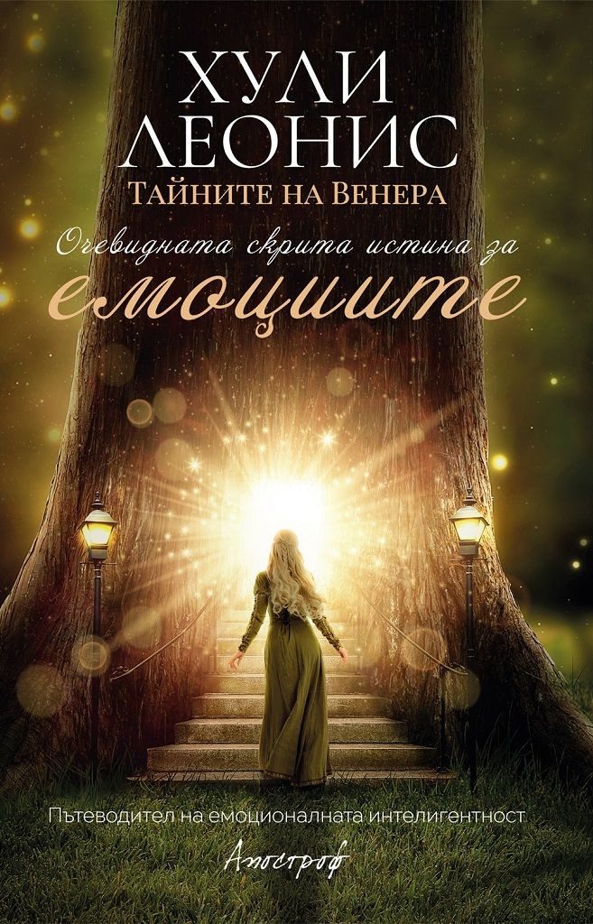 Очевидната скрита истина за емоциите - Тайните на Венера