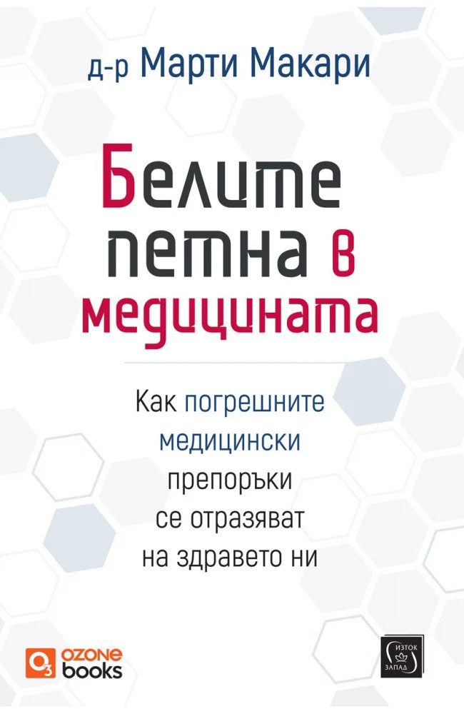 Белите петна в медицината - меки корици