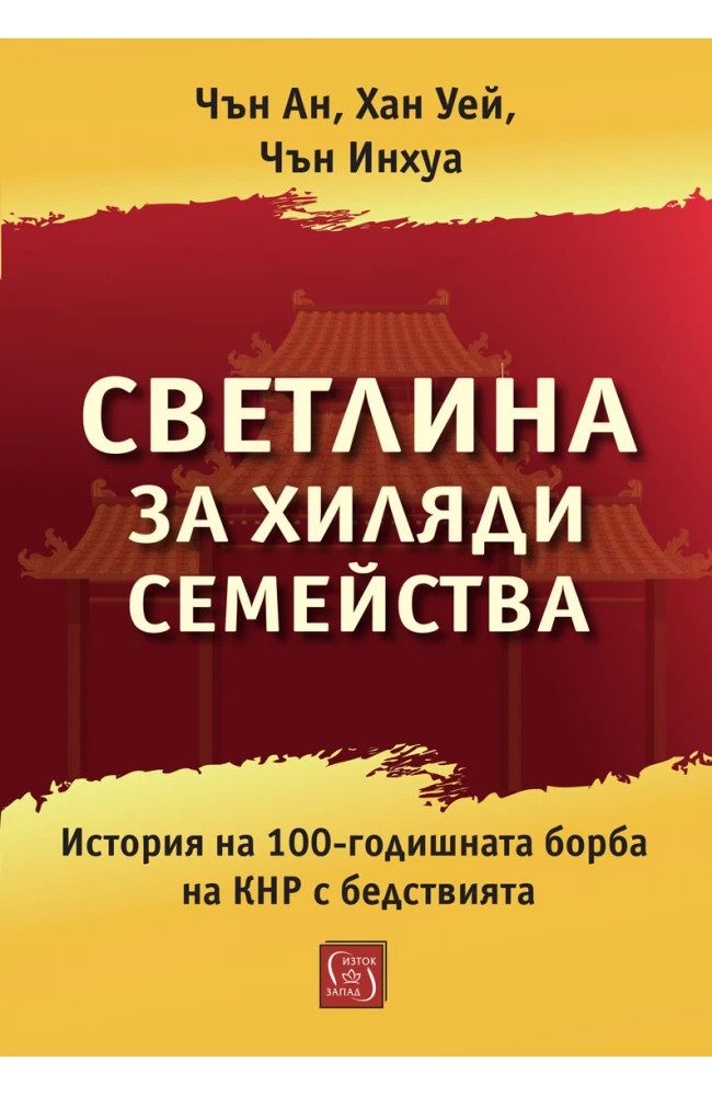 Светлина за хиляди семейства. История на 100-годишната борба на КНР с бедствията