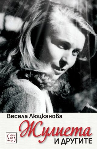 Жулиета и другите