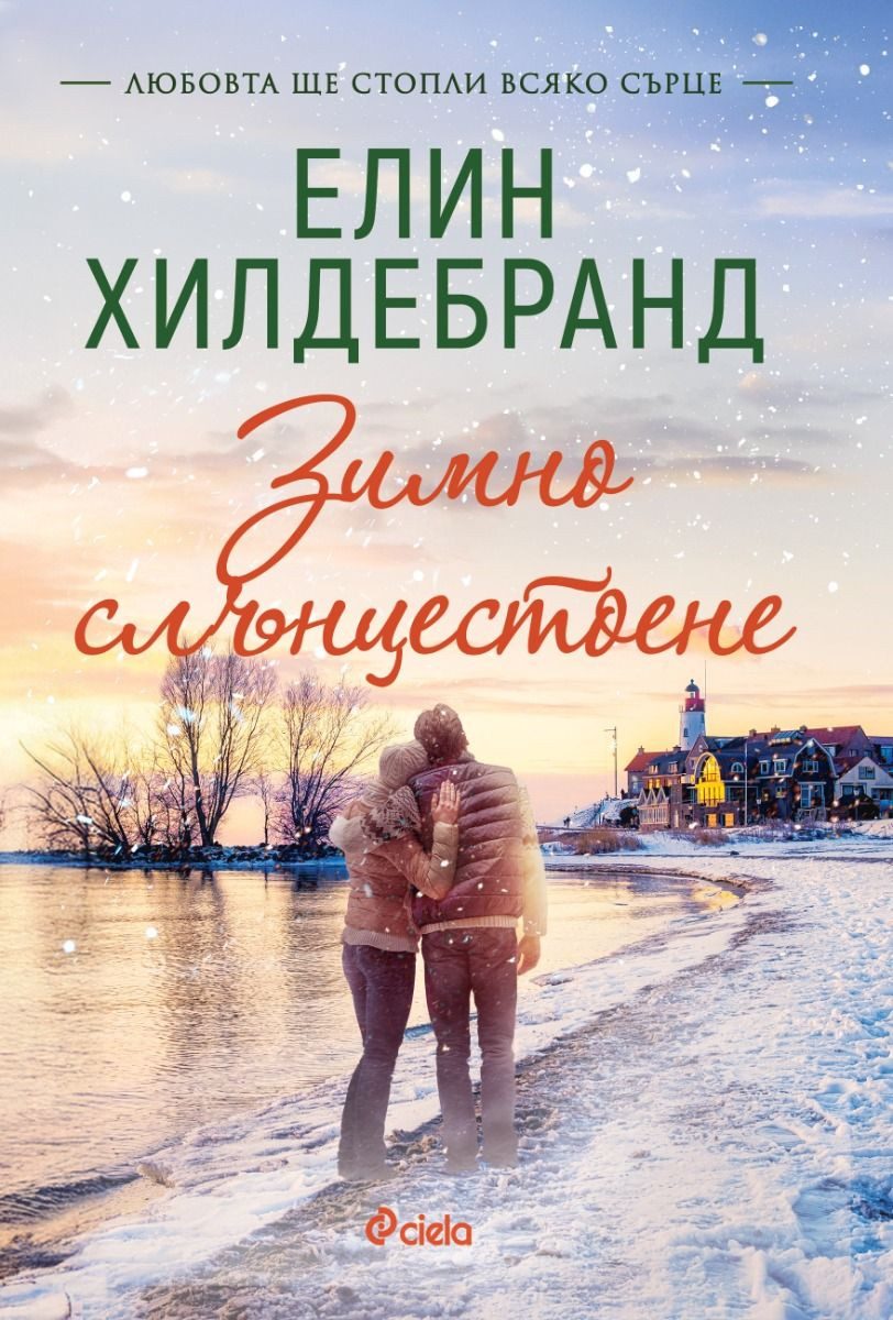 Зимно слънцестоене