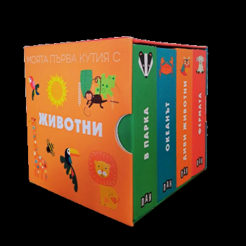 Моята първа кутия с животни