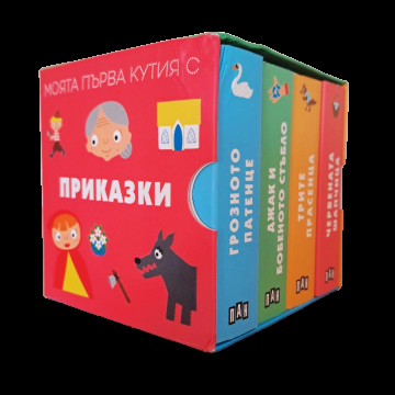Моята първа кутия с приказки
