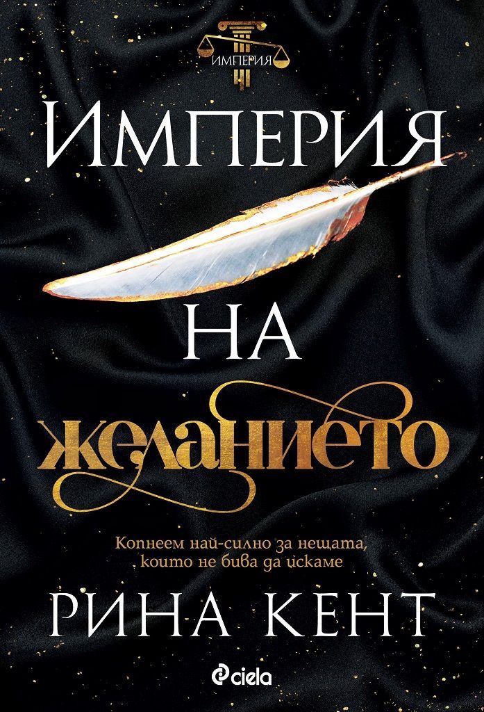 Империя на желанието