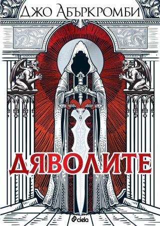Дяволите - меки корици