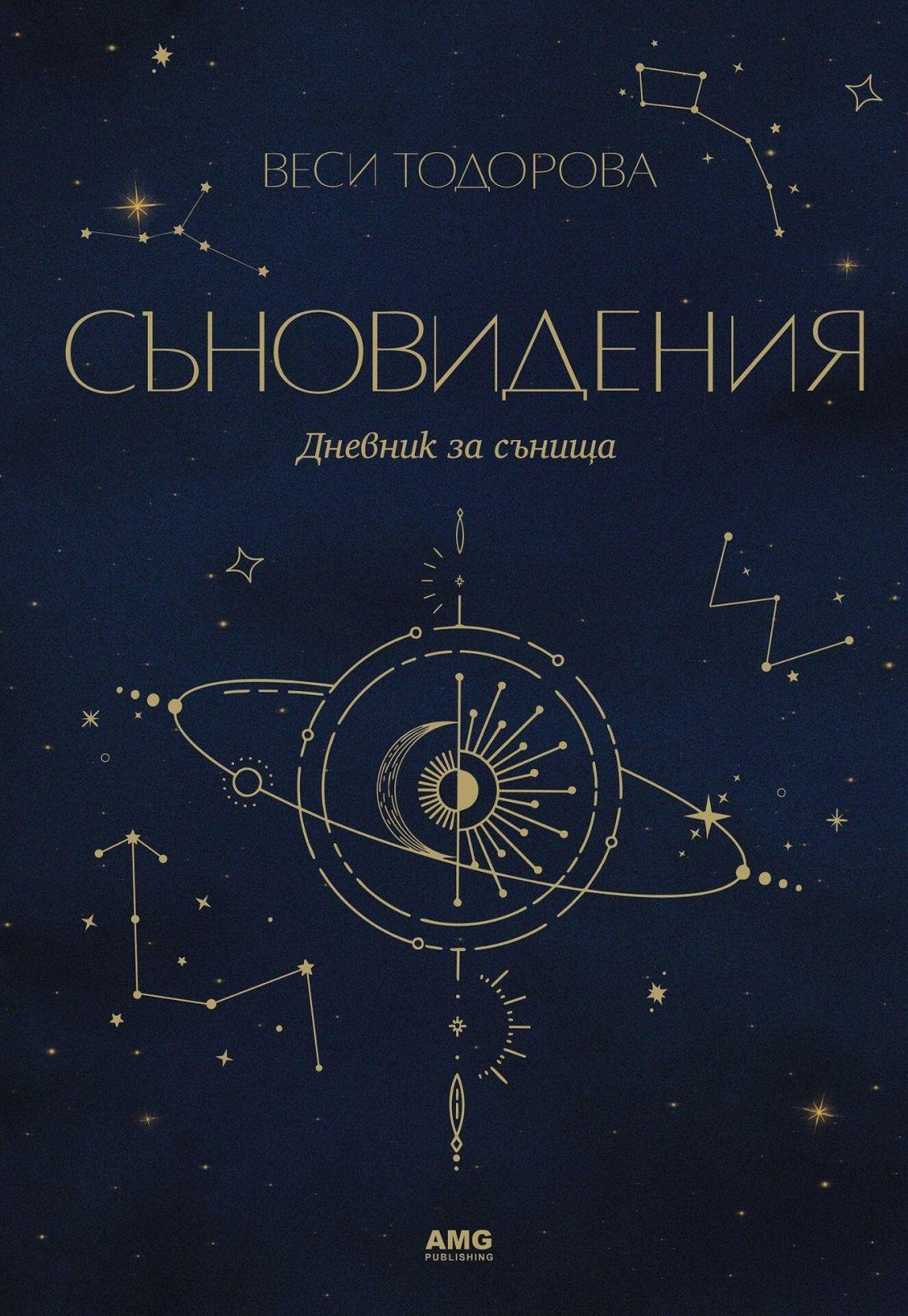 Съновидения