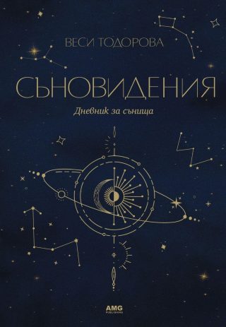 Съновидения