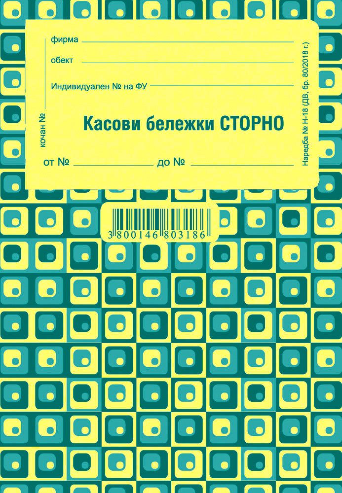 Касова бележка сторно, химизирана