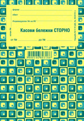 Касова бележка сторно, химизирана