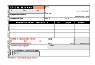Касова бележка сторно, химизирана