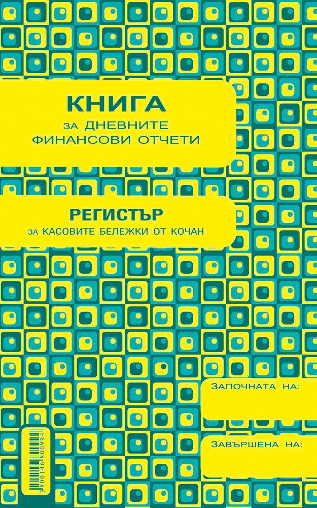 Касова книга за касов апарат, А5