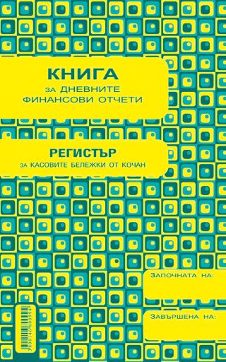 Касова книга за касов апарат, А5