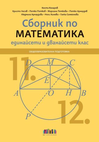 Сборник по математика за 11. и 12. клас - БГ УЧЕБНИК