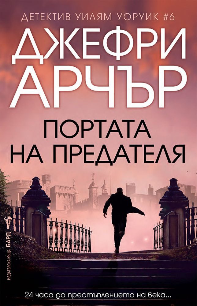 Портата на предателя
