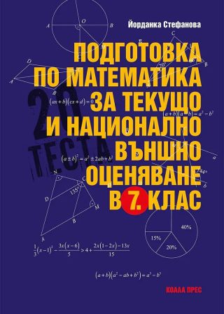 Подготовка по математика за текущо и национално външно оценяване в 7. клас - Коала Прес