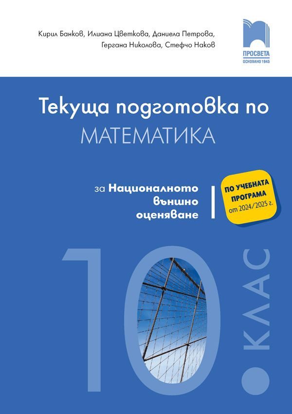 Текуща подготовка по математика за националното външно оценяване след 10. клас  - ПРОСВЕТА