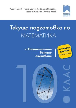 Текуща подготовка по математика за националното външно оценяване след 10. клас  - ПРОСВЕТА
