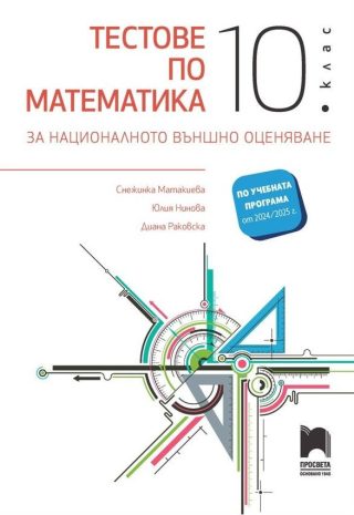 Тестове по математика за НВО в 10. клас - ПРОСВЕТА