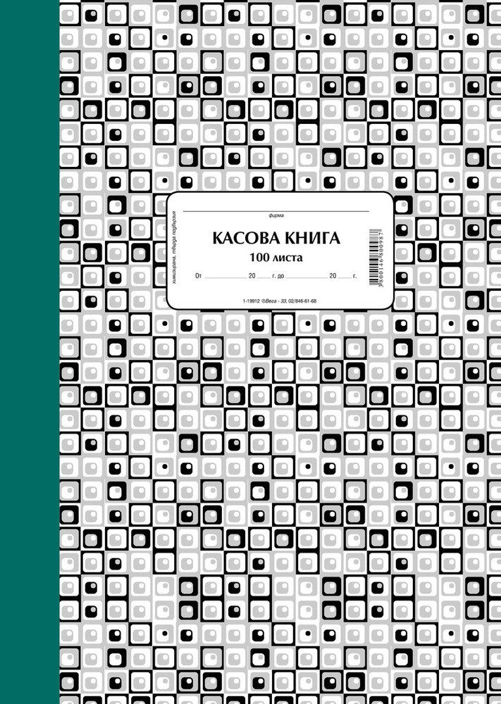 Касова книга за каса, твърда подвързия, химизирана
