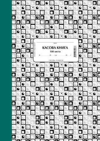 Касова книга за каса, твърда подвързия, химизирана