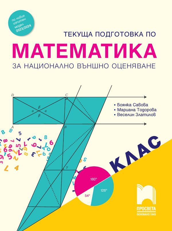 Текуща подготовка по математика за националното външно оценяване в 7. клас - ПРОСВЕТА