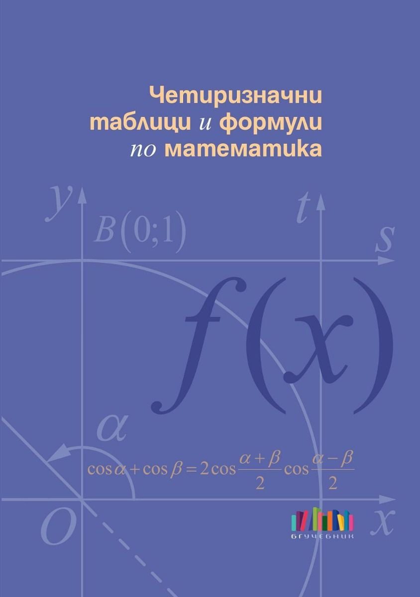 Четиризначни таблици и формули по математика - БГ Учебник