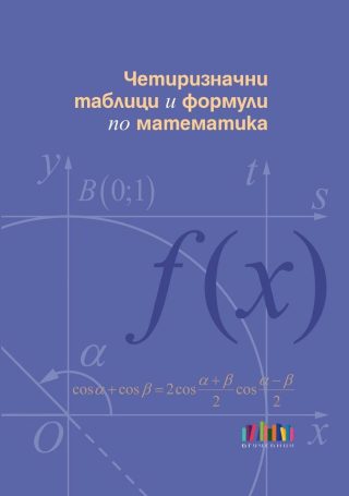 Четиризначни таблици и формули по математика - БГ Учебник