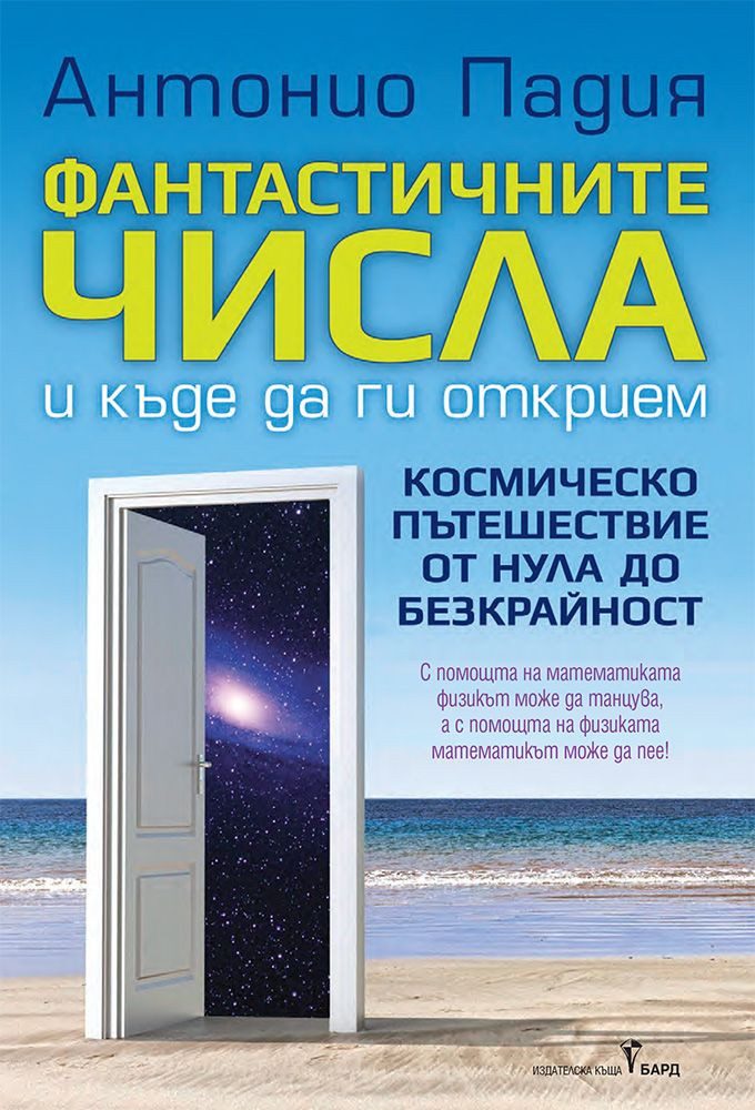 Фантастичните числа и къде да ги открием