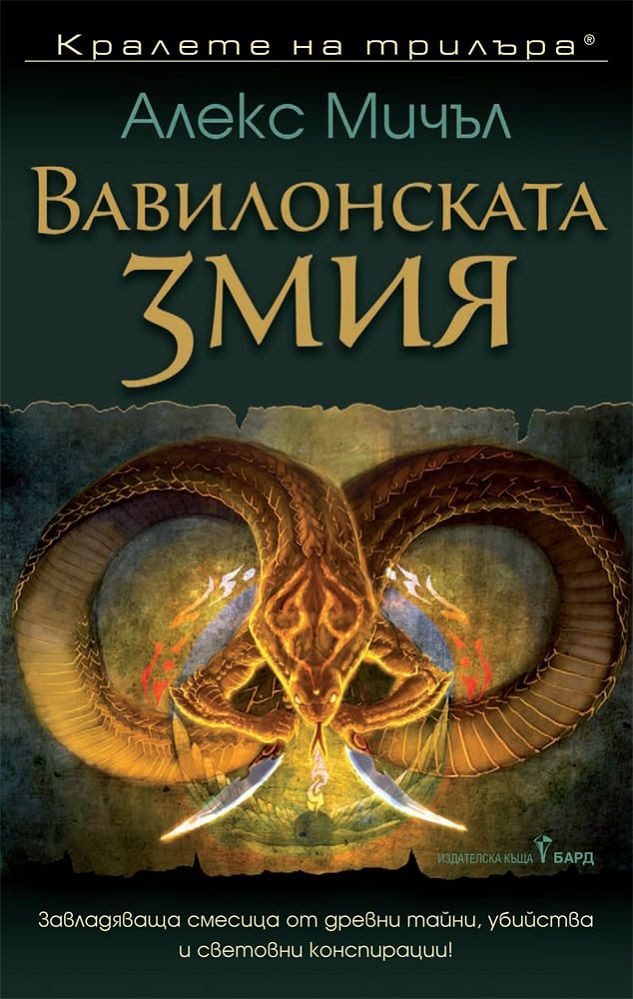 Вавилонската змия