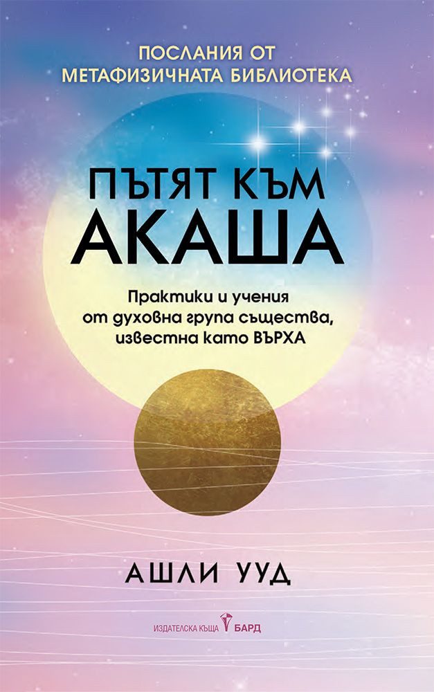 Пътят към Акаша