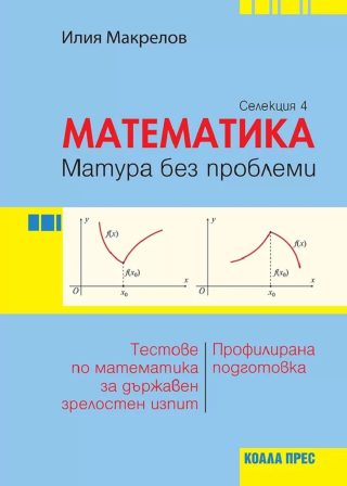 Математика - матура без проблеми - Селекция 4 - КОАЛА ПРЕС