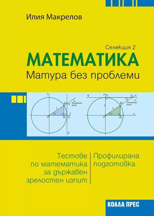 Математика - матура без проблеми - Селекция 2 - КОАЛА ПРЕС