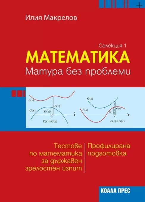 Математика - матура без проблеми - Селекция 1 - КОАЛА ПРЕС