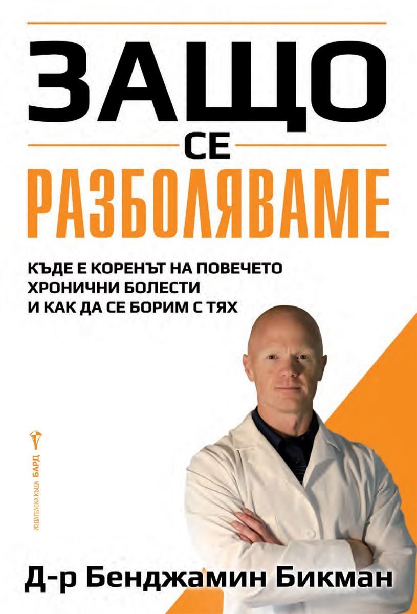 Защо се разболяваме