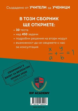 Сборник по математика и НВО за 7. клас - IDF Academy