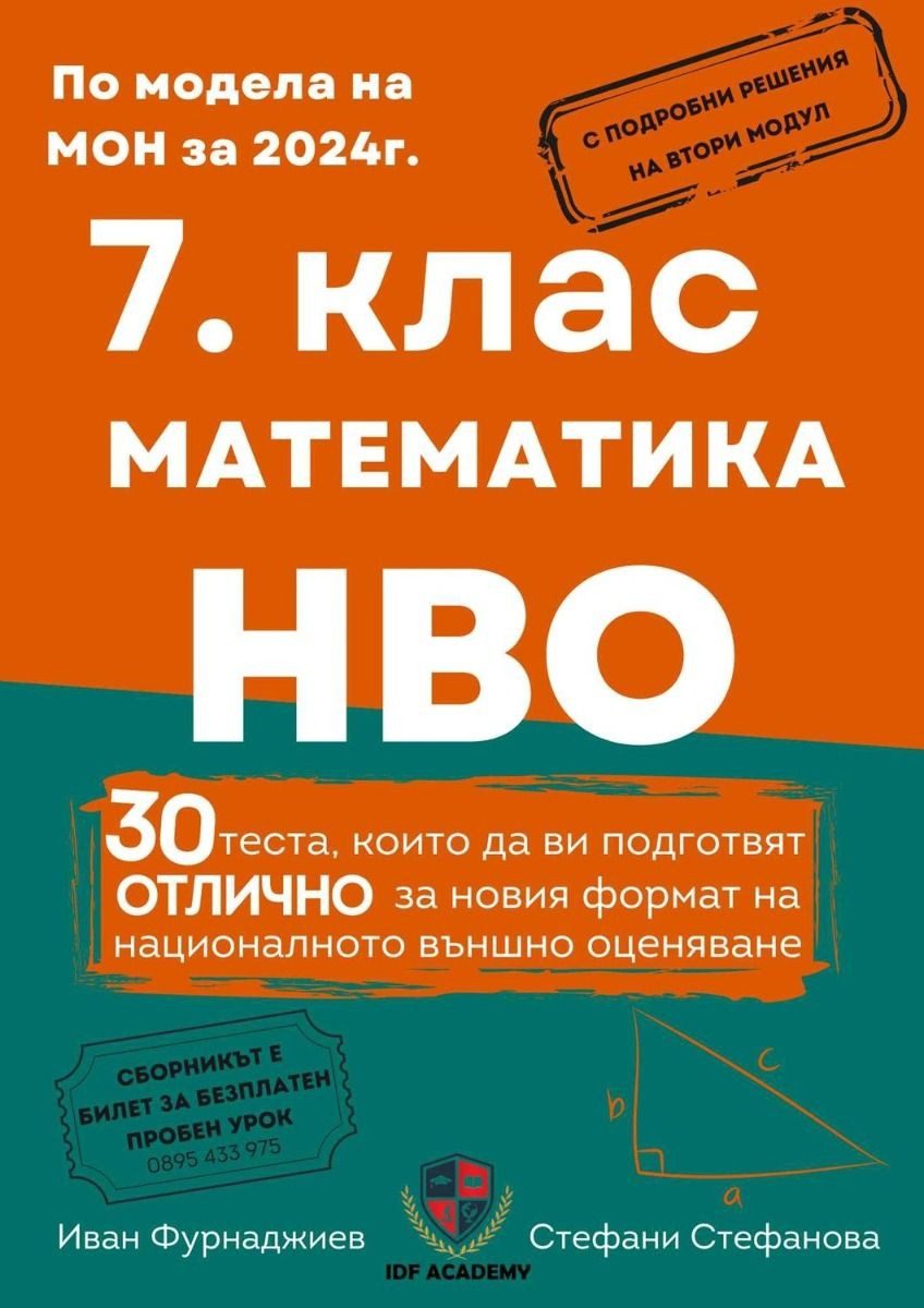 Сборник по математика и НВО за 7. клас - IDF Academy