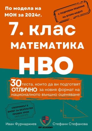 Сборник по математика и НВО за 7. клас - IDF Academy