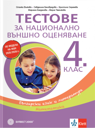 Тестове за национално външно оценяване в 4. клас - български език и литература, математика - БУЛВЕСТ