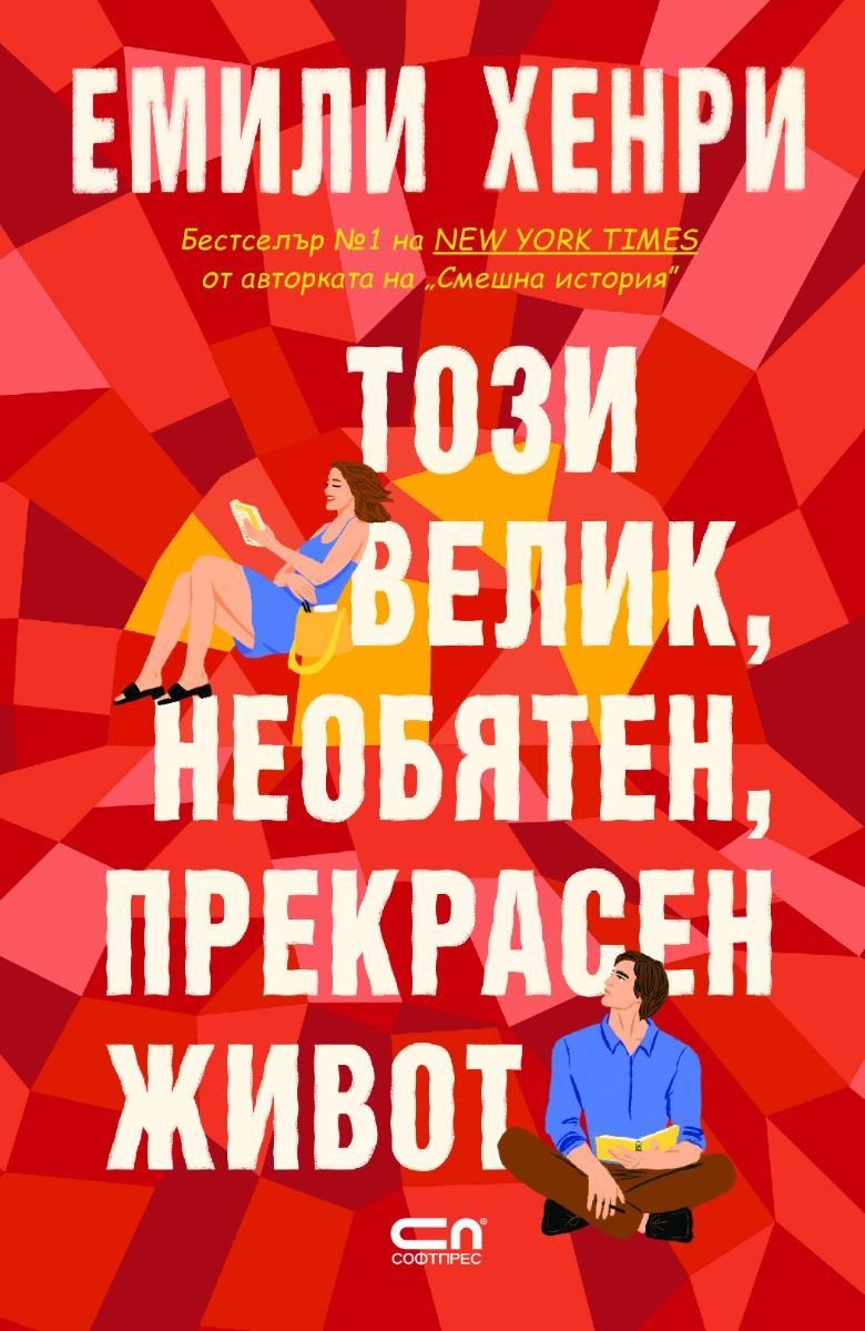 Този велик, необятен, прекрасен живот
