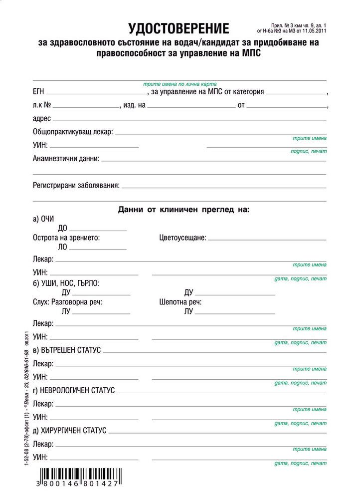 Медицинско свидетелство за шофьор
