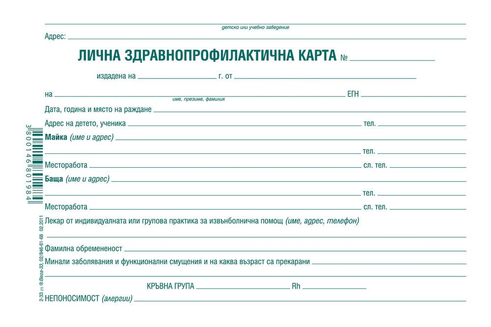 Лична здравно-профилактична карта