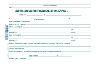 Лична здравно-профилактична карта