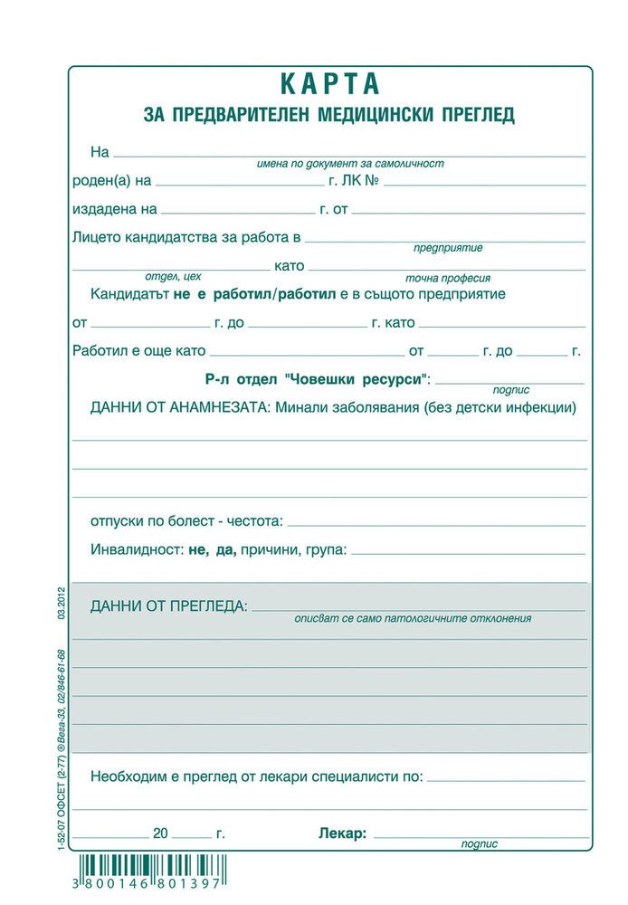 Медицинско за работа / Предварителен медицински преглед